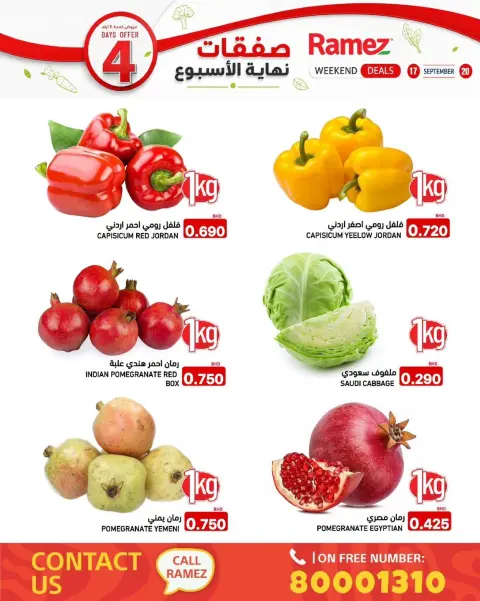 عروض أسواق رامز البحرين من ١٧ حتى ٢٠ سبتمبر ٢٠٢٦ صفقات نهاية الأسبوع - صفحة 2