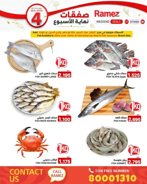 عروض أسواق رامز البحرين من ١٧ حتى ٢٠ سبتمبر ٢٠٢٦ صفقات نهاية الأسبوع - صفحة 5