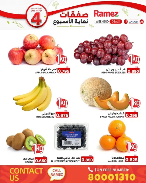عروض أسواق رامز البحرين من ١٧ حتى ٢٠ سبتمبر ٢٠٢٦ صفقات نهاية الأسبوع - صفحة 3