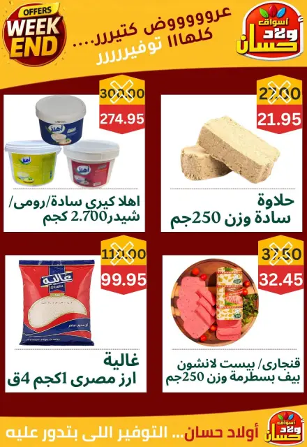 عروض أسواق أولاد حسان من ١٧ حتى ٢٠ سبتمبر ٢٠٢٦ عروض الويك اند - صفحة 2