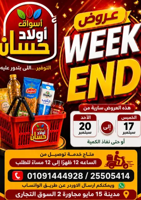 عروض أسواق أولاد حسان من ١٧ حتى ٢٠ سبتمبر ٢٠٢٦ عروض الويك اند - صفحة 1