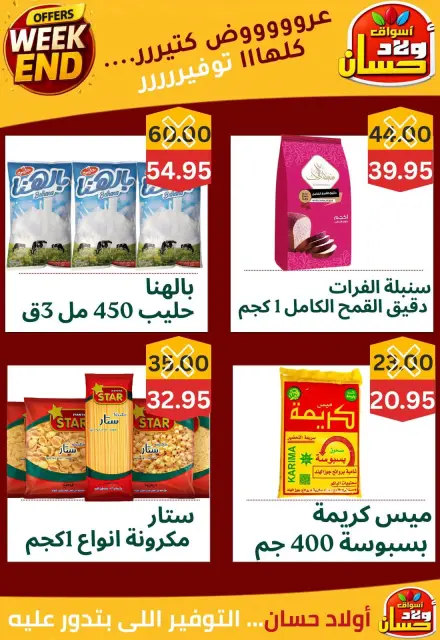 عروض أسواق أولاد حسان من ١٧ حتى ٢٠ سبتمبر ٢٠٢٦ عروض الويك اند - صفحة 6