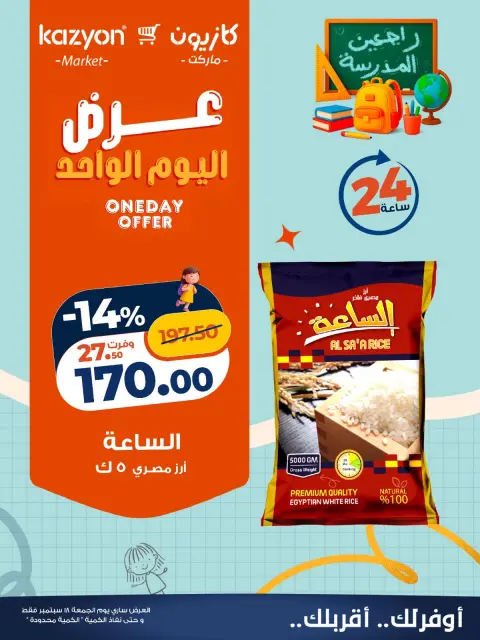 عروض كازيون ماركت مصر الجمعة ١٨ سبتمبر ٢٠٢٦ عرض اليوم الواحد - صفحة 1