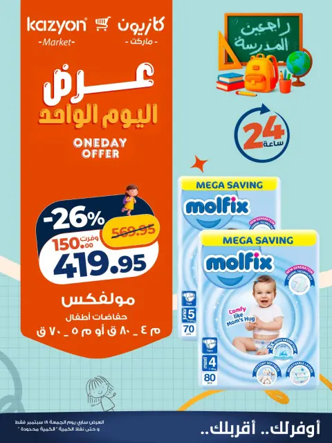 عروض كازيون ماركت مصر الجمعة ١٨ سبتمبر ٢٠٢٦ عرض اليوم الواحد - صفحة 5