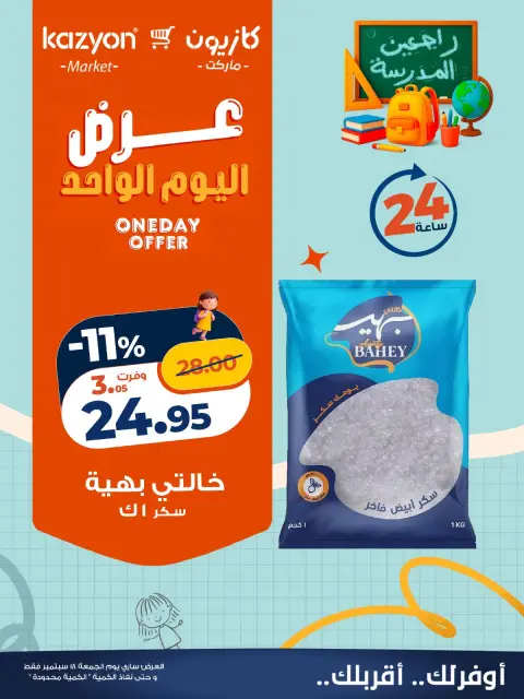 عروض كازيون ماركت مصر الجمعة ١٨ سبتمبر ٢٠٢٦ عرض اليوم الواحد - صفحة 2