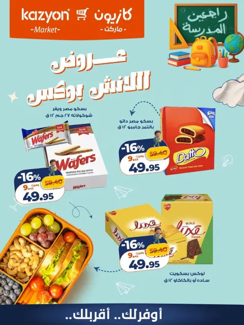 عروض كازيون ماركت مصر من ١٨ حتى ١٩ سبتمبر ٢٠٢٦ عروض اللانش بوكس - صفحة 1