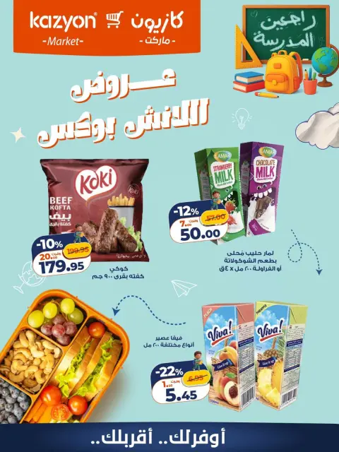 عروض كازيون ماركت مصر من ١٨ حتى ١٩ سبتمبر ٢٠٢٦ عروض اللانش بوكس - صفحة 3