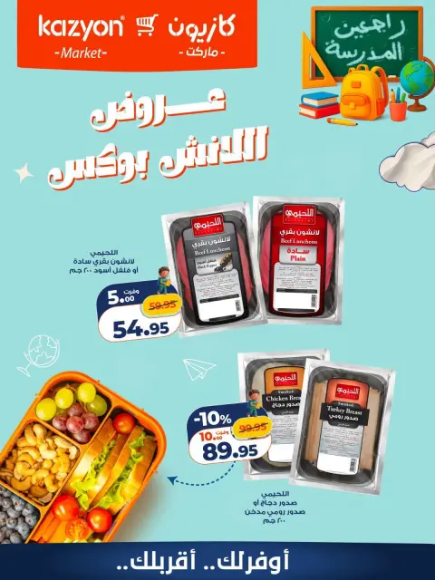 عروض كازيون ماركت مصر من ١٨ حتى ١٩ سبتمبر ٢٠٢٦ عروض اللانش بوكس - صفحة 4
