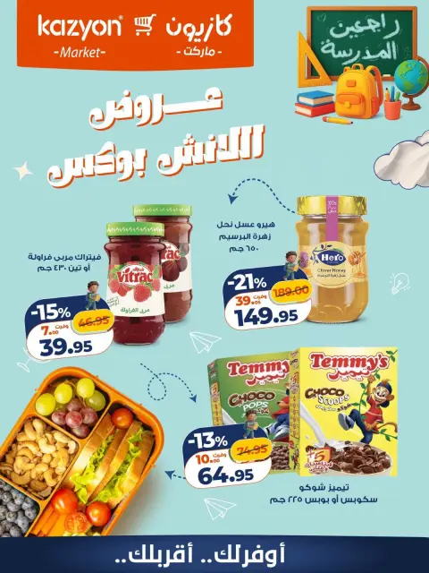 عروض كازيون ماركت مصر من ١٨ حتى ١٩ سبتمبر ٢٠٢٦ عروض اللانش بوكس - صفحة 2