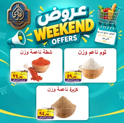 عروض الصردى جملة ماركت من ١٧ حتى ١٨ سبتمبر ٢٠٢٦ عروض الويك إند - صفحة 2