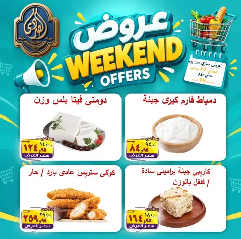 عروض الصردى جملة ماركت من ١٧ حتى ١٨ سبتمبر ٢٠٢٦ عروض الويك إند - صفحة 3