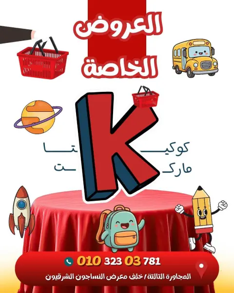 عروض كوكيتا ماركت مصر من ١٨ حتى ٢٤ سبتمبر ٢٠٢٦ العروض الخاصة - صفحة 1