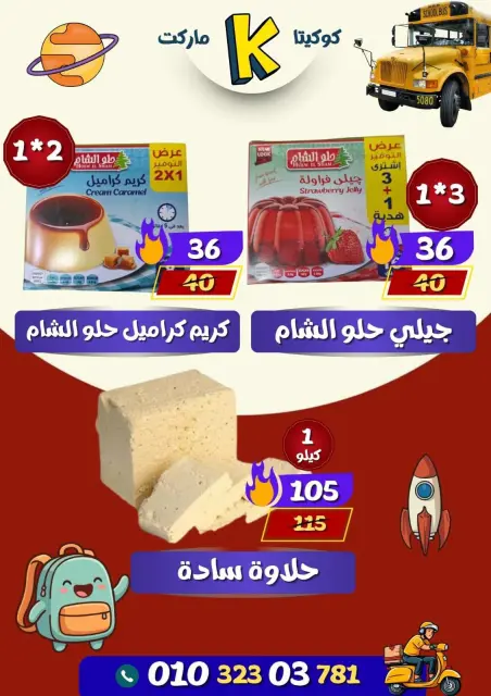 عروض كوكيتا ماركت مصر من ١٨ حتى ٢٤ سبتمبر ٢٠٢٦ العروض الخاصة - صفحة 4