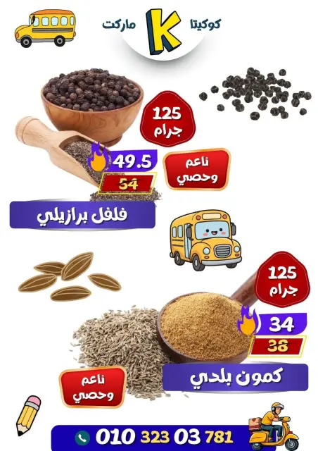 عروض كوكيتا ماركت مصر من ١٨ حتى ٢٤ سبتمبر ٢٠٢٦ العروض الخاصة - صفحة 3