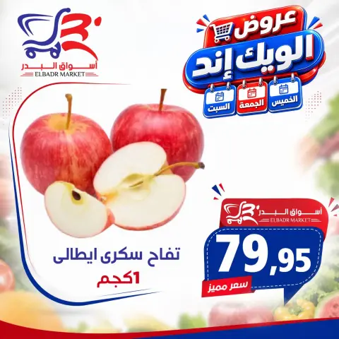 عروض أسواق البدر مصر من ١٧ حتى ١٩ سبتمبر ٢٠٢٦ عروض الويك إند - صفحة 17