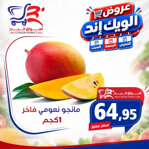 عروض أسواق البدر مصر من ١٧ حتى ١٩ سبتمبر ٢٠٢٦ عروض الويك إند - صفحة 8