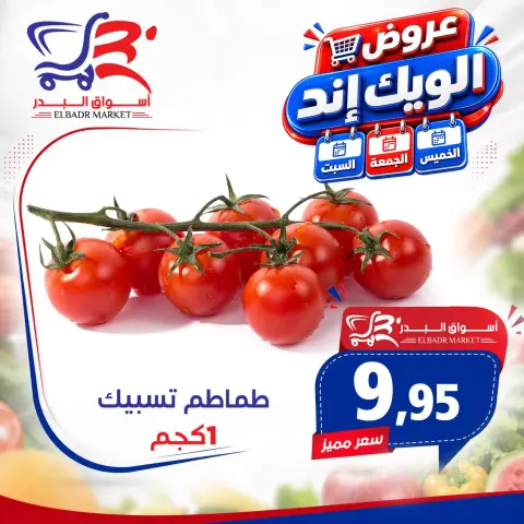عروض أسواق البدر مصر من ١٧ حتى ١٩ سبتمبر ٢٠٢٦ عروض الويك إند - صفحة 14