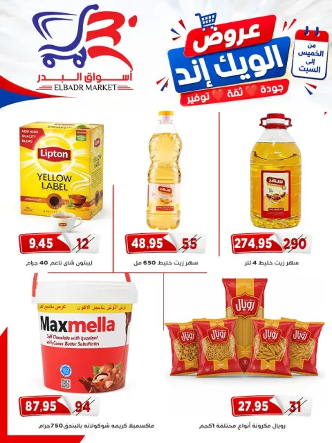 عروض أسواق البدر مصر من ١٧ حتى ١٩ سبتمبر ٢٠٢٦ عروض الويك إند - صفحة 6