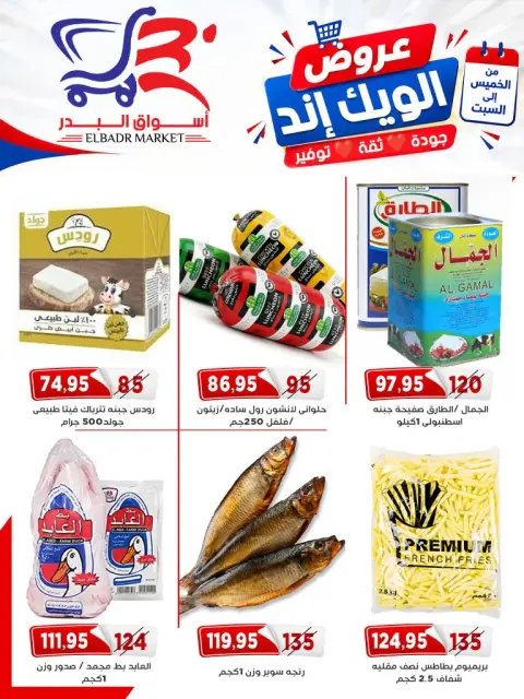 عروض أسواق البدر مصر من ١٧ حتى ١٩ سبتمبر ٢٠٢٦ عروض الويك إند - صفحة 3