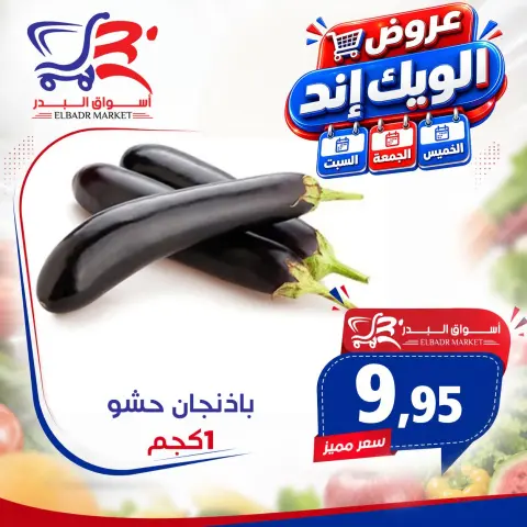 عروض أسواق البدر مصر من ١٧ حتى ١٩ سبتمبر ٢٠٢٦ عروض الويك إند - صفحة 12