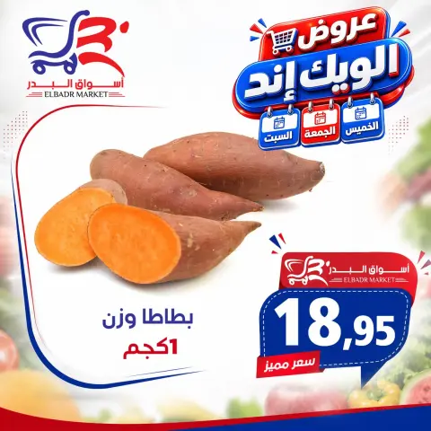عروض أسواق البدر مصر من ١٧ حتى ١٩ سبتمبر ٢٠٢٦ عروض الويك إند - صفحة 16