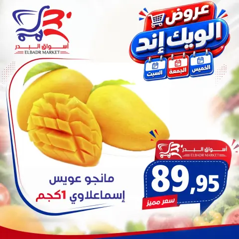 عروض أسواق البدر مصر من ١٧ حتى ١٩ سبتمبر ٢٠٢٦ عروض الويك إند - صفحة 18