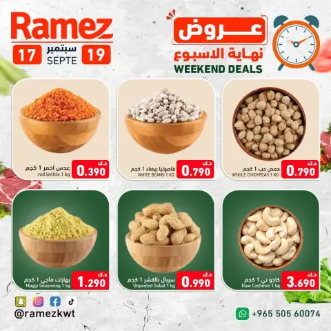 عروض أسواق رامز الكويت من ١٧ حتى ١٩ سبتمبر ٢٠٢٦ عروض نهاية الإسبوع - صفحة 3