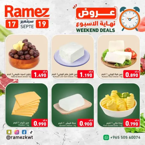 عروض أسواق رامز الكويت من ١٧ حتى ١٩ سبتمبر ٢٠٢٦ عروض نهاية الإسبوع - صفحة 4
