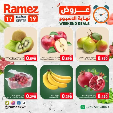 عروض أسواق رامز الكويت من ١٧ حتى ١٩ سبتمبر ٢٠٢٦ عروض نهاية الإسبوع - صفحة 2
