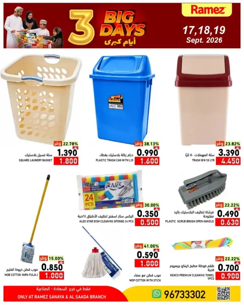 عروض أسواق رامز بفرع صلالة من ١٧ حتى ١٩ سبتمبر ٢٠٢٦ عروض 3 أيام كبري - صفحة 15