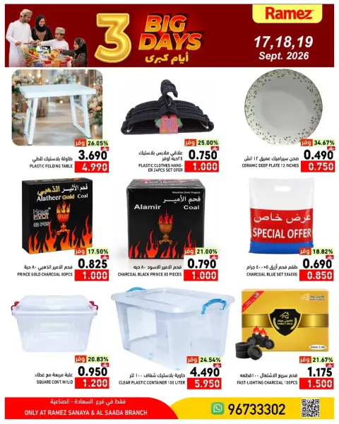 عروض أسواق رامز بفرع صلالة من ١٧ حتى ١٩ سبتمبر ٢٠٢٦ عروض 3 أيام كبري - صفحة 19
