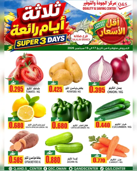 عروض مركز الجودة والتوفير بفرع صلالة من ١٧ حتى ١٩ سبتمبر ٢٠٢٦ عروض الطازج - صفحة 2