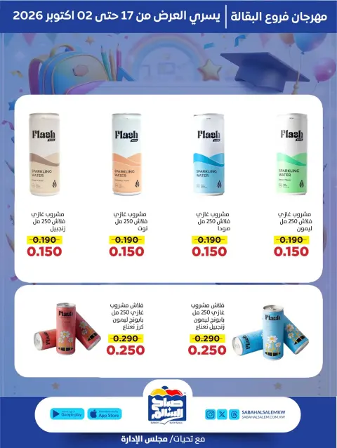 Ofertas de Cooperativa Sabah Al Salem de 17 septiembre a 2 octubre 2026 Festival de Regreso a Clases - Página 6