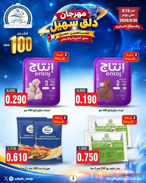 Ofertas de Cooperativa Sabah Al Ahmad de 19 a 30 septiembre 2026 Sohail Festival - Página 6