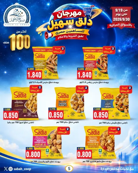 Ofertas de Cooperativa Sabah Al Ahmad de 19 a 30 septiembre 2026 Sohail Festival - Página 14