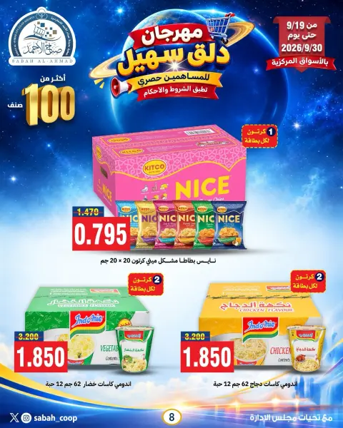 Ofertas de Cooperativa Sabah Al Ahmad de 19 a 30 septiembre 2026 Sohail Festival - Página 13
