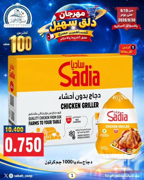 Ofertas de Cooperativa Sabah Al Ahmad de 19 a 30 septiembre 2026 Sohail Festival - Página 1