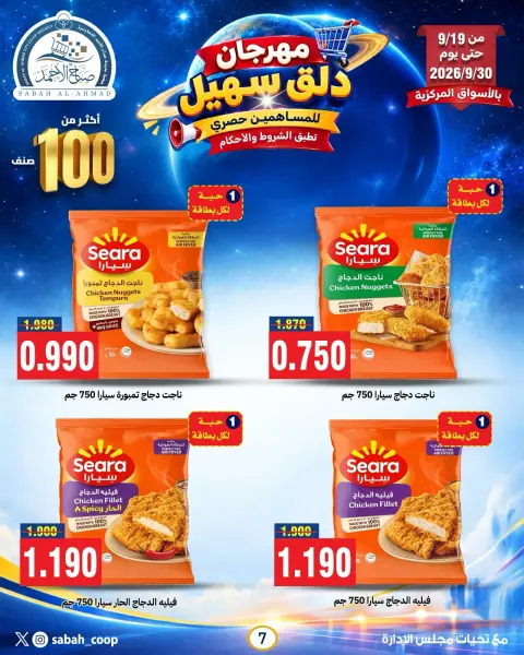 Ofertas de Cooperativa Sabah Al Ahmad de 19 a 30 septiembre 2026 Sohail Festival - Página 15