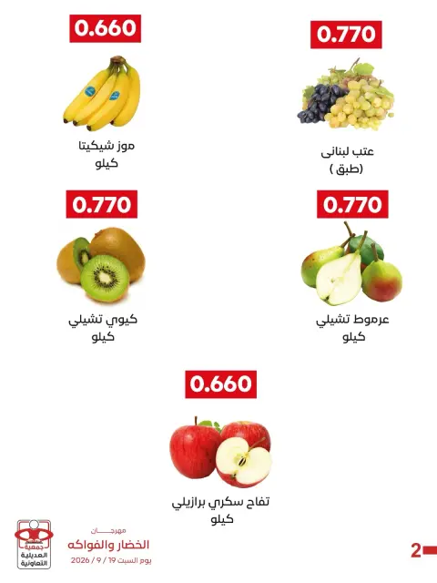 عروض جمعية العديلية التعاونية السبت ١٩ سبتمبر ٢٠٢٦ مهرجان الخضار والفواكه - صفحة 2