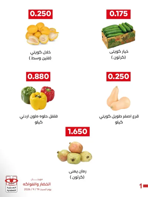 عروض جمعية العديلية التعاونية السبت ١٩ سبتمبر ٢٠٢٦ مهرجان الخضار والفواكه - صفحة 3