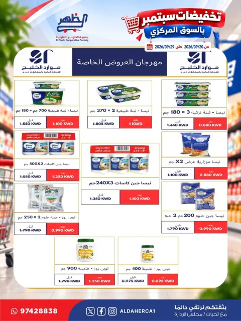 عروض جمعية ضاحية الظهر التعاونية من ٢٠ حتى ٢٩ سبتمبر ٢٠٢٦ تخفيضات سبتمبر - صفحة 20