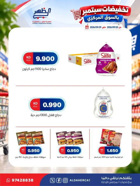 عروض جمعية ضاحية الظهر التعاونية من ٢٠ حتى ٢٩ سبتمبر ٢٠٢٦ تخفيضات سبتمبر - صفحة 14