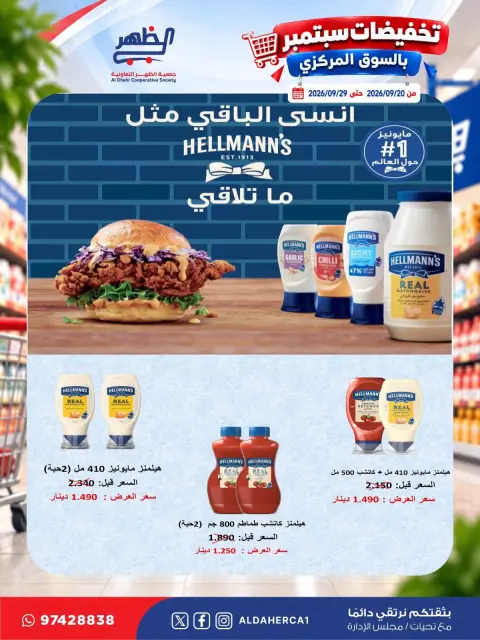 عروض جمعية ضاحية الظهر التعاونية من ٢٠ حتى ٢٩ سبتمبر ٢٠٢٦ تخفيضات سبتمبر - صفحة 21