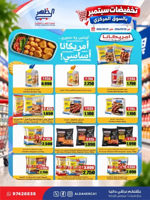 عروض جمعية ضاحية الظهر التعاونية من ٢٠ حتى ٢٩ سبتمبر ٢٠٢٦ تخفيضات سبتمبر - صفحة 19