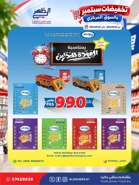 عروض جمعية ضاحية الظهر التعاونية من ٢٠ حتى ٢٩ سبتمبر ٢٠٢٦ تخفيضات سبتمبر - صفحة 31