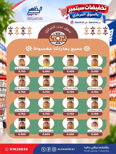 عروض جمعية ضاحية الظهر التعاونية من ٢٠ حتى ٢٩ سبتمبر ٢٠٢٦ تخفيضات سبتمبر - صفحة 38