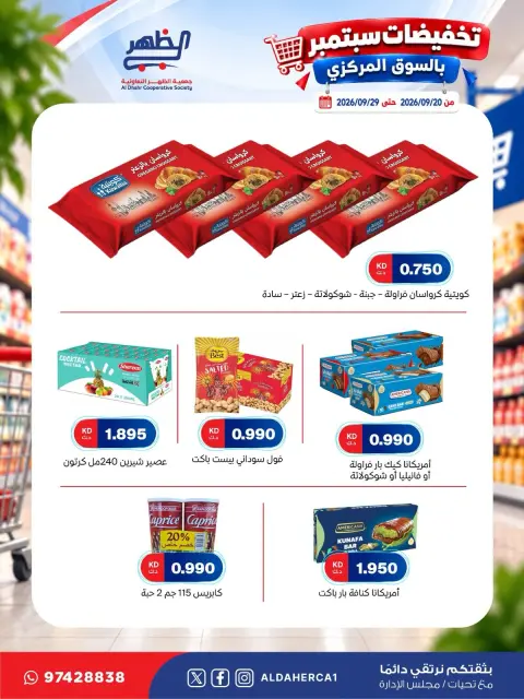 عروض جمعية ضاحية الظهر التعاونية من ٢٠ حتى ٢٩ سبتمبر ٢٠٢٦ تخفيضات سبتمبر - صفحة 8