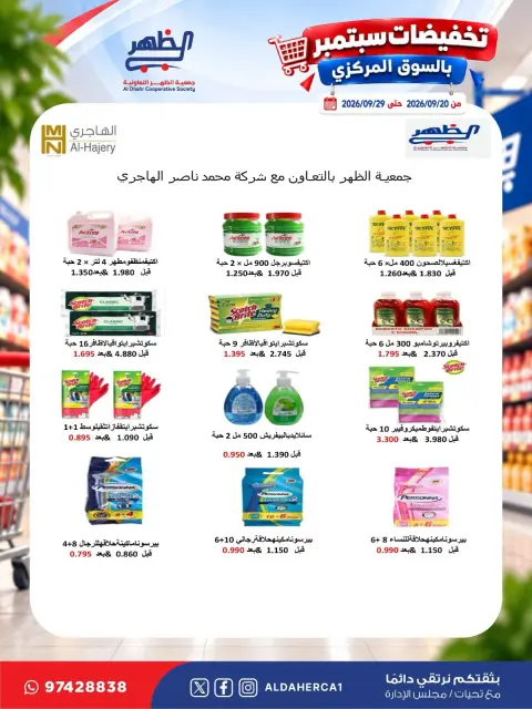 عروض جمعية ضاحية الظهر التعاونية من ٢٠ حتى ٢٩ سبتمبر ٢٠٢٦ تخفيضات سبتمبر - صفحة 5