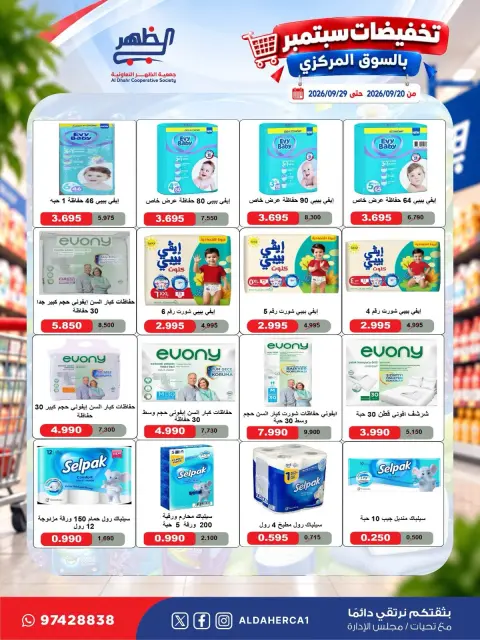 عروض جمعية ضاحية الظهر التعاونية من ٢٠ حتى ٢٩ سبتمبر ٢٠٢٦ تخفيضات سبتمبر - صفحة 6