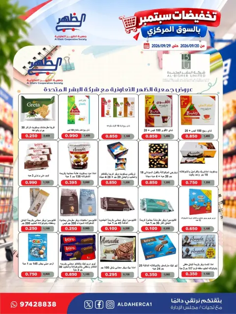عروض جمعية ضاحية الظهر التعاونية من ٢٠ حتى ٢٩ سبتمبر ٢٠٢٦ تخفيضات سبتمبر - صفحة 35